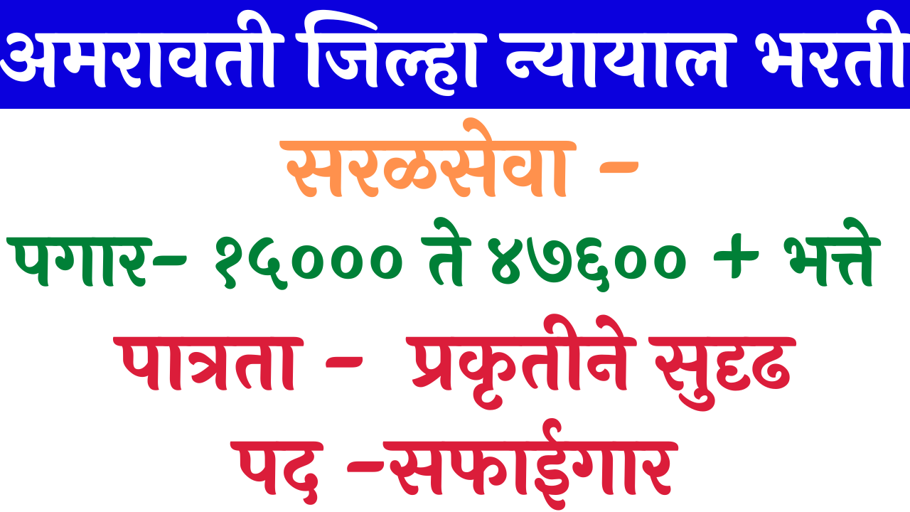 You are currently viewing district court amravati recruitment 2022