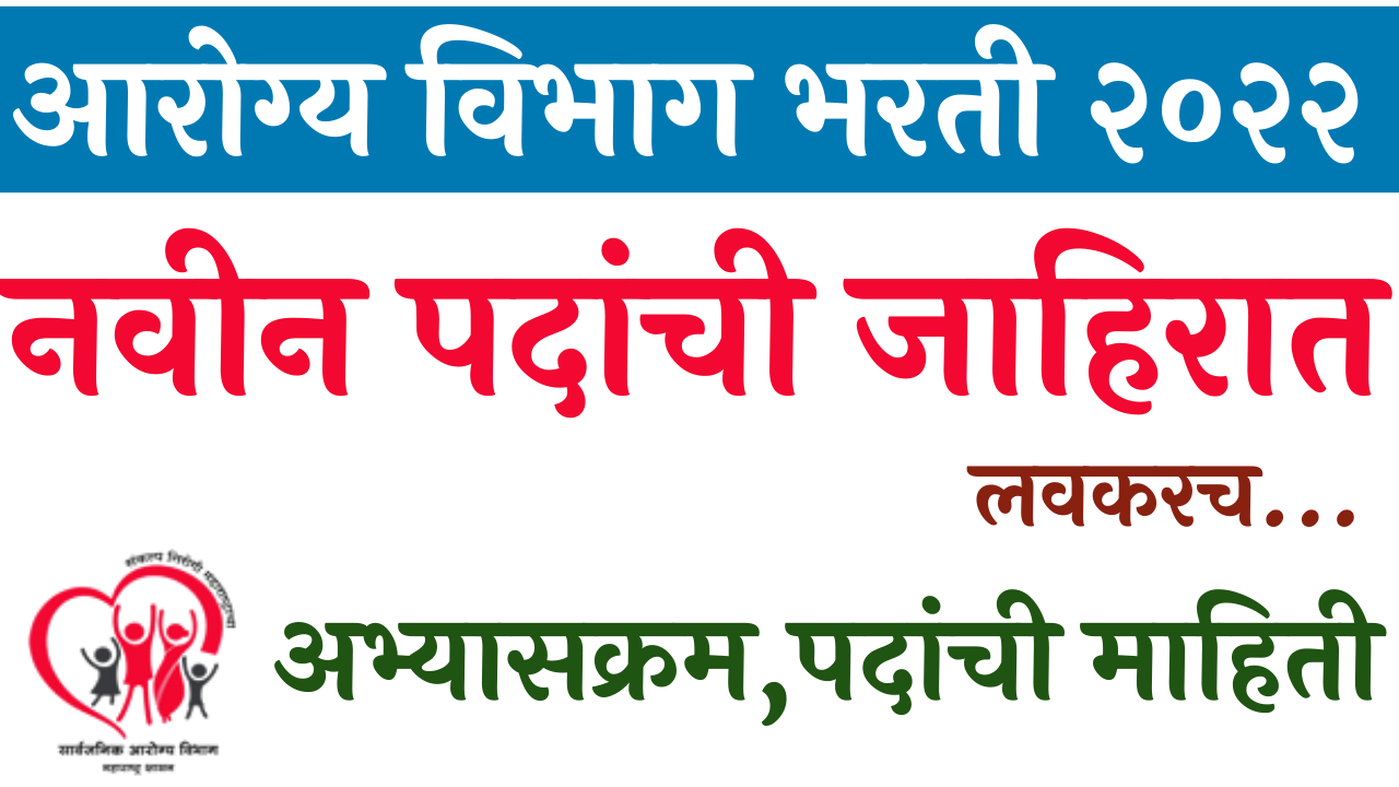 Read more about the article arogya vibhag bharti 2022 new jahirat