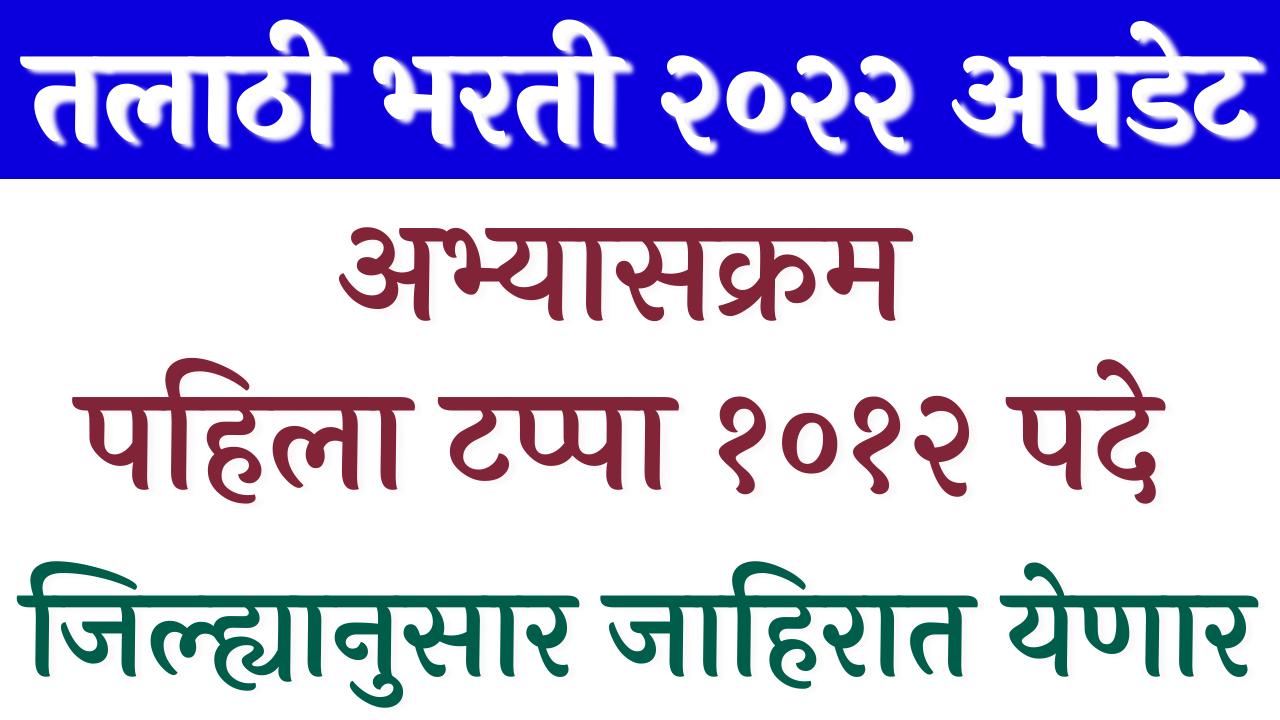 talathi bharti 2022 online form date 1012 तलाठी भरती