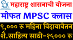 Read more about the article mpsc recruitment 2022 barti free coaching and stipend