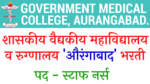 Read more about the article gov medical college and hospital aurangabad bharti