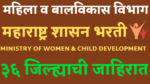 Read more about the article wcd maharashtra recruitment 2022