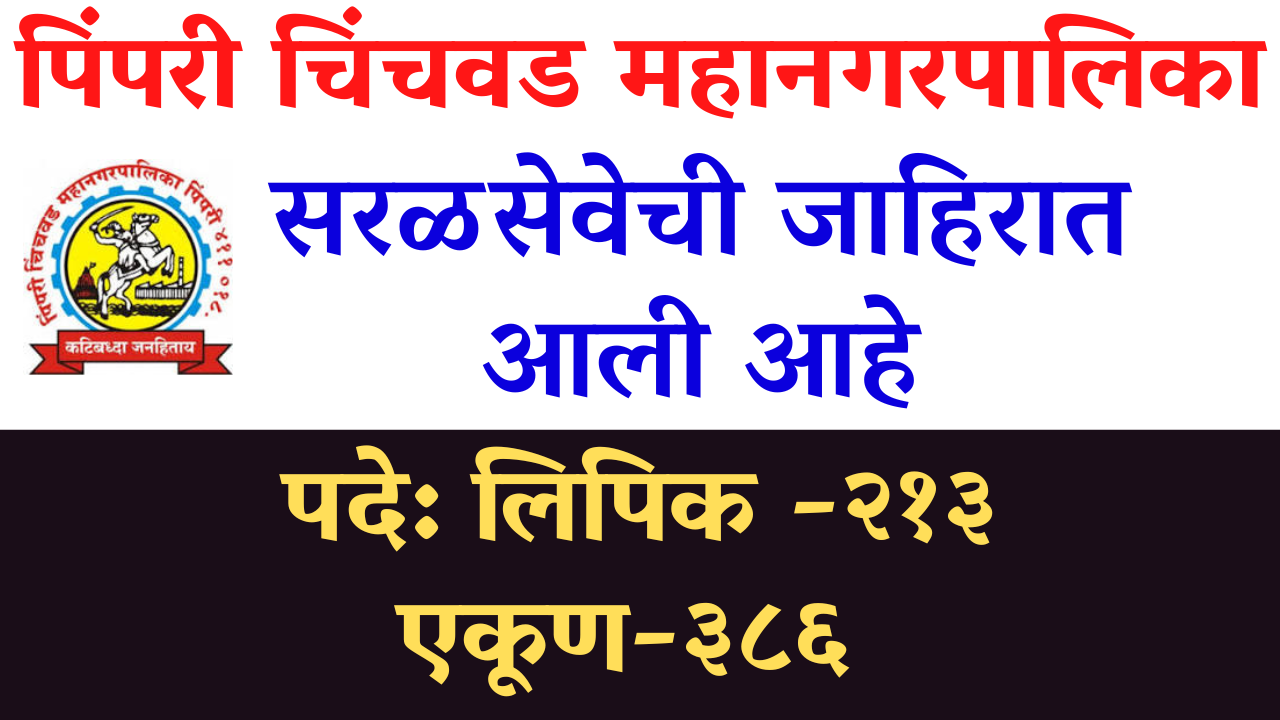 You are currently viewing pcmc pimpri chinchwad mahanagar palika bharti 2022