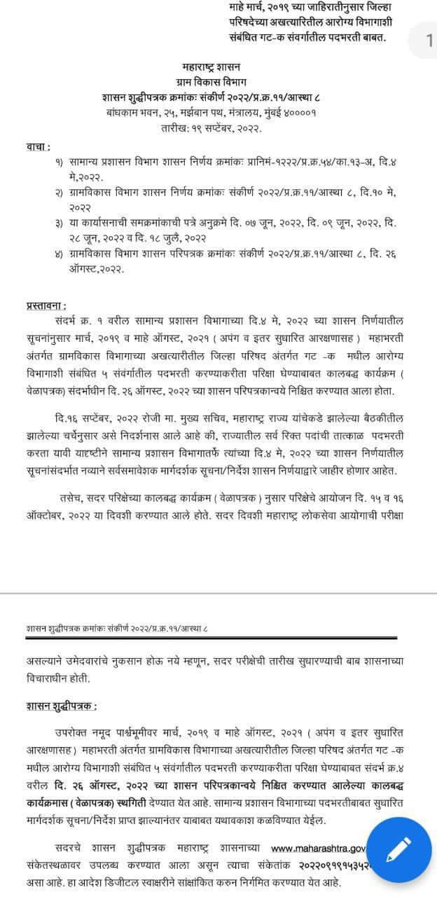 zilha parishad bharti 2019 exam timetable postponed