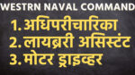Read more about the article western naval command staff nurse and driver bharti