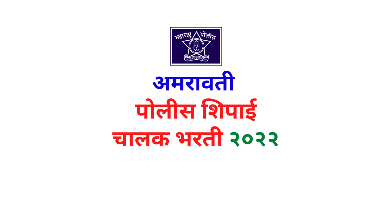 You are currently viewing Amravati Police Driver पोलीस शिपाई चालक Bharti 2022