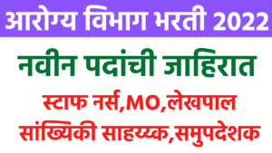arogya vibhag bharti pune district under nhm pmc pcmc bharti