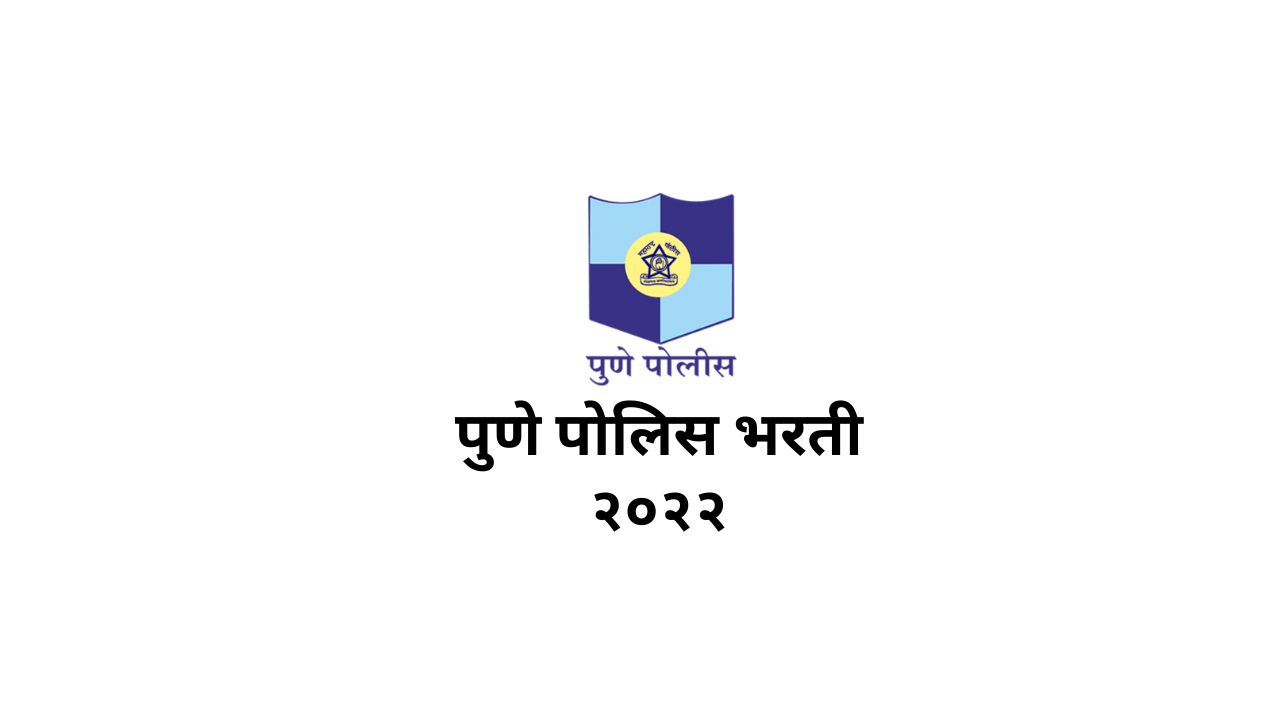 You are currently viewing Pune Police Recruitment 2022