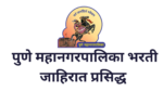 Read more about the article Pune Municipal Corporation bharti