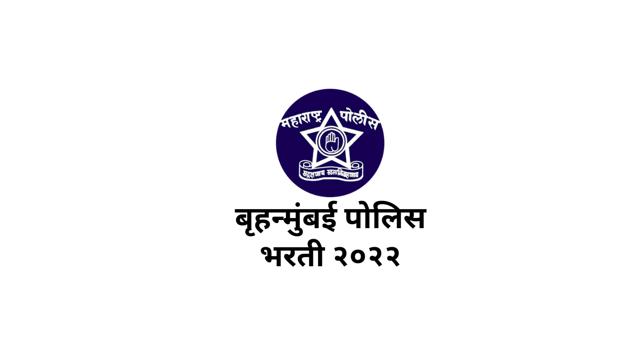 You are currently viewing brihan mumbai police bharti 2022