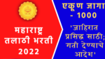 Read more about the article talathi bharti 2022 update तलाठी भरती 2022