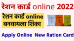 Read more about the article new ration card online apply maharashtra