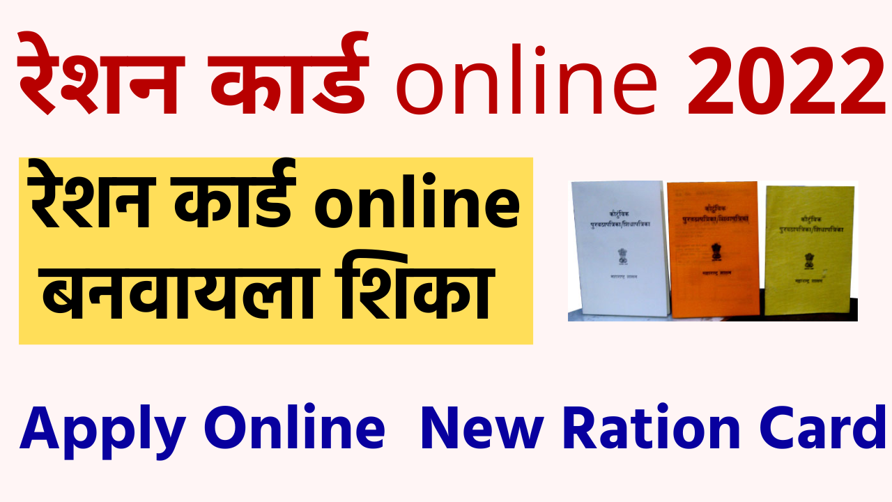 You are currently viewing new ration card online apply maharashtra