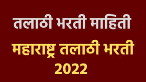 Talathi Bharti 2022 तलाठी भरती Maharashtra Talathi Bharti 2022