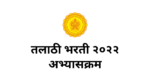 Read more about the article Maharashtra Talathi Syllabus and Exam Pattern 2022 Download PDF, महाराष्ट्र तलाठी भरती अभ्यासक्रम