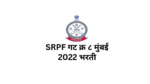 Read more about the article राज्य राखीव पोलीस बल SRPF गट क्र ८ मुंबई 2022 भरती
