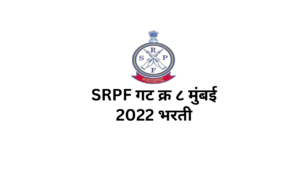 SRPF गट क्र ८ मुंबई 2022 भरती