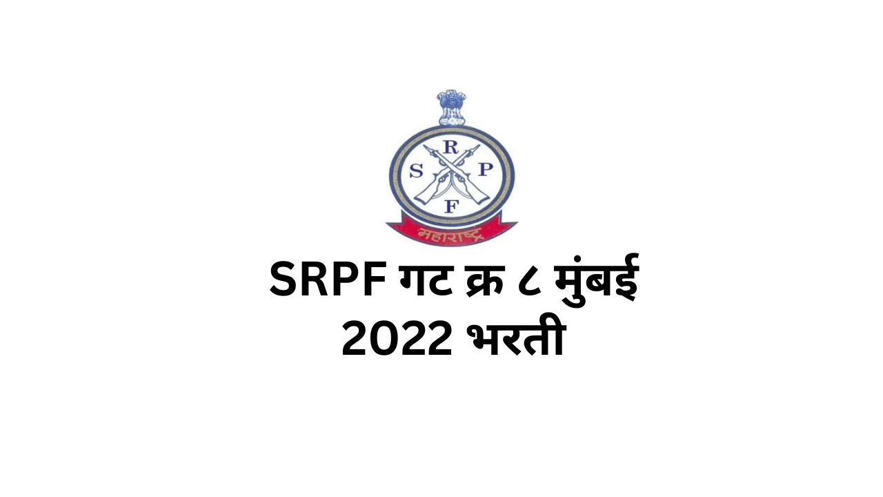 You are currently viewing राज्य राखीव पोलीस बल SRPF गट क्र ८ मुंबई 2022 भरती