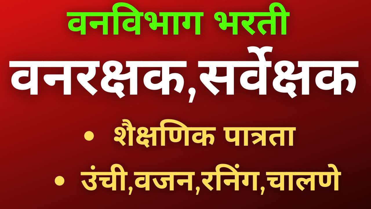 You are currently viewing Maharashtra Van Vibhag Bharti 2023: Forest Guard Exam Dates Announced & Previous Year Question Papers Download