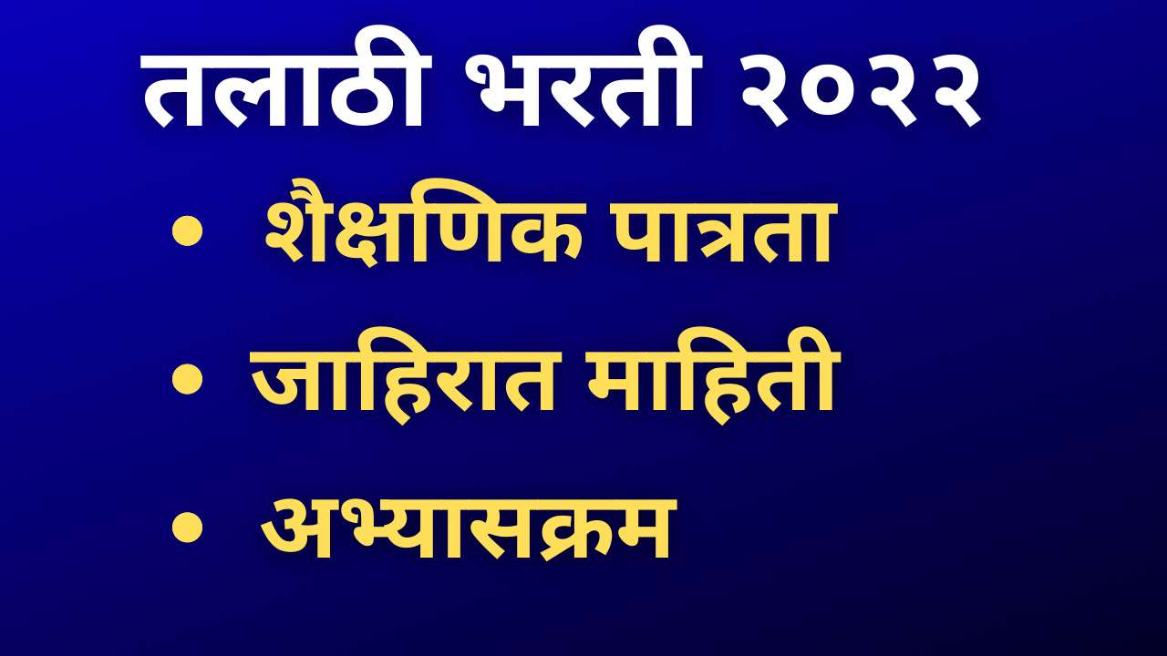 You are currently viewing talathi bharti 2023 exam date- talathi syllabus