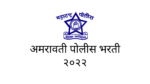 Read more about the article amravati police bharti 2022