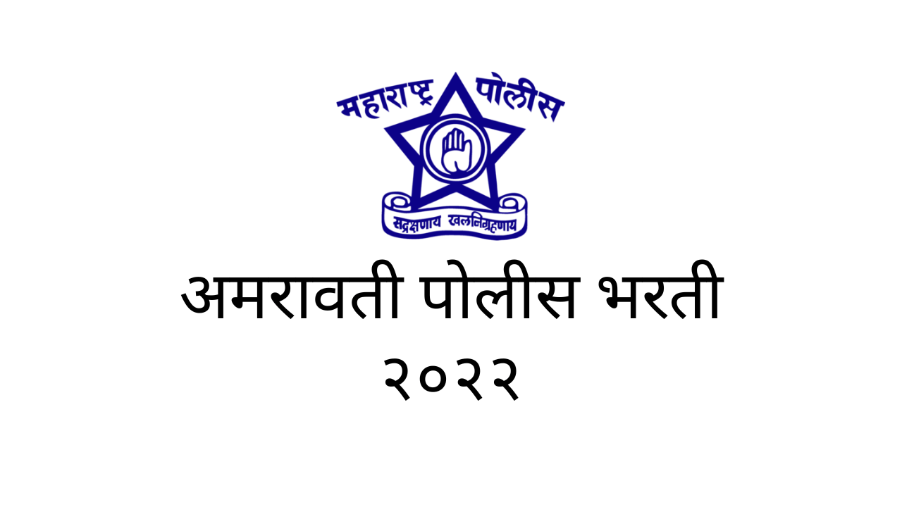 You are currently viewing amravati police bharti 2022