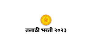 Gadchiroli talathi bharti 2023 गडचिरोली महसुल विभाग १३४ तलाठी पदे भरती