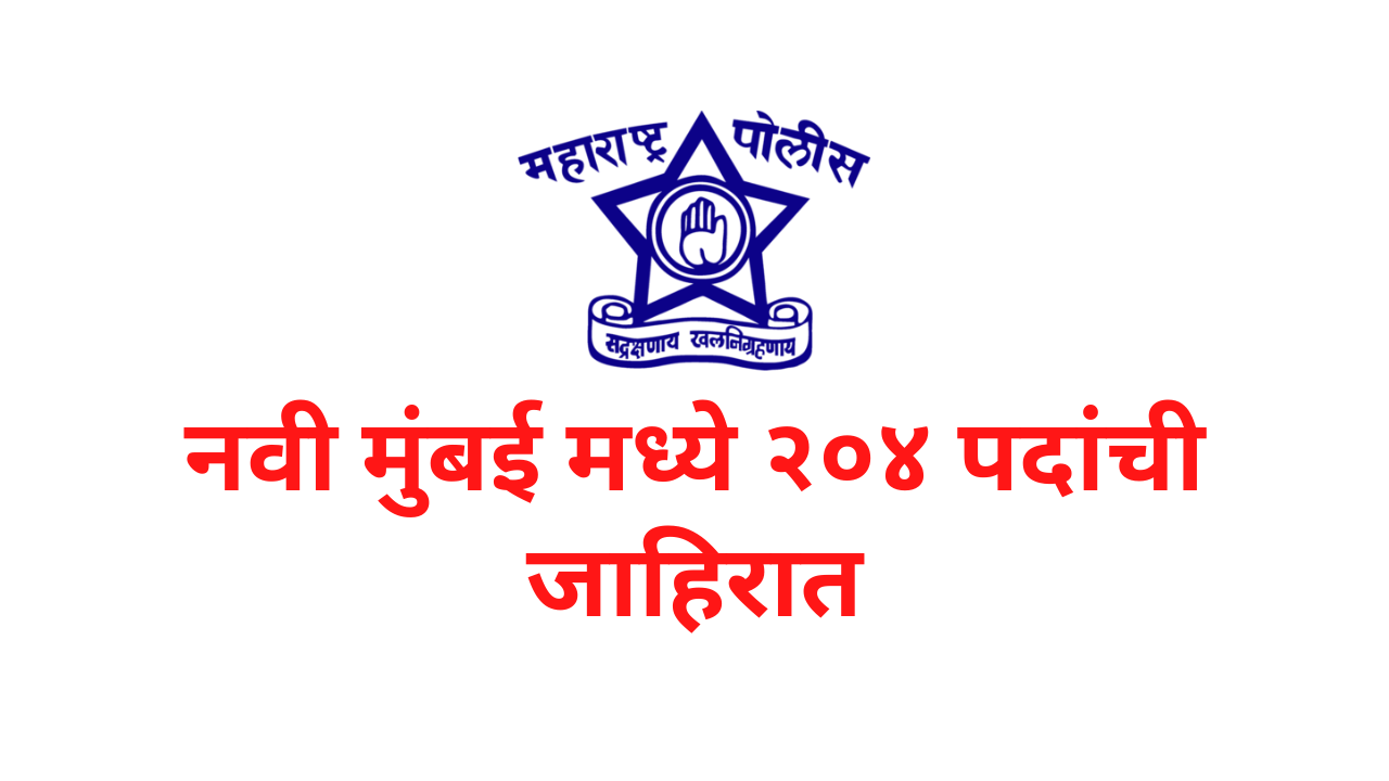 You are currently viewing navi mumbai police bharti 2022 – 204 पदे