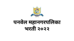 Read more about the article Panvel Mahanagarpalika Recruitment 2022