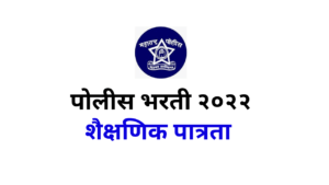 पोलीस भरती २०२२ शैक्षणक पात्रता maharashtra police bharti education qualification