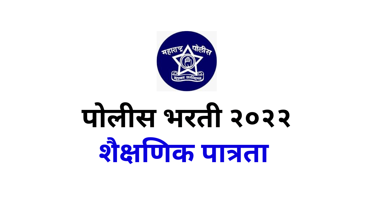 You are currently viewing पोलीस भरती २०२२ शैक्षणक पात्रता maharashtra police bharti education qualification