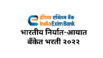 Read more about the article Exim Bank भारतीय निर्यात-आयात बँकेत भरती २०२२