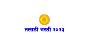 talathi bharti 2023 महाराष्ट्र तलाठी मेगा भरती अपडेट २०२३