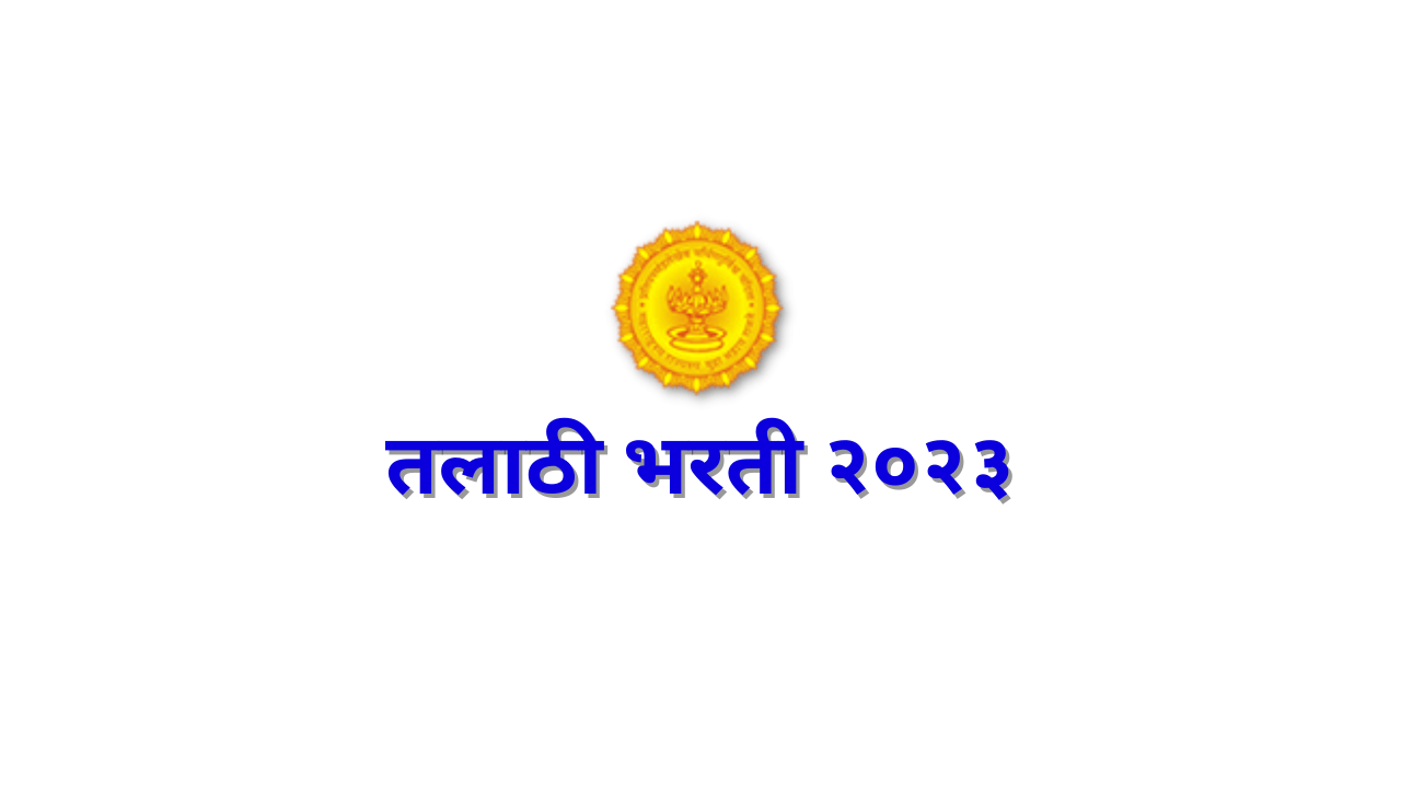 talathi bharti 2023 महाराष्ट्र तलाठी मेगा भरती अपडेट २०२३