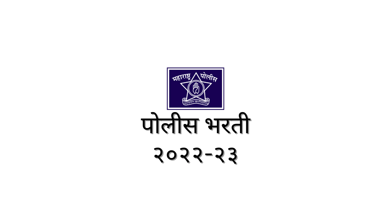 You are currently viewing रायगड मध्ये २७८ पदांसाठी पोलीस भरती जाहिरात प्रसिद्ध Raigad Police Bharti 2022