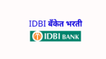 Read more about the article IDBI bank मध्ये नोकरीची संधी!! IDBI Recruitment 2023