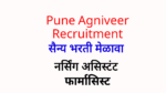 Read more about the article नर्सिंग असिस्टंट; Pune Agniveer Recruitment Rally 2023- भरतीय सैन्य भरती मेळावा