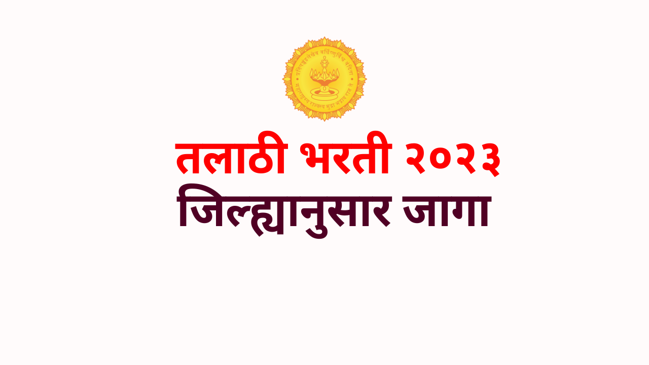 You are currently viewing तलाठी भरती २०२३ जिल्ह्यानुसार जागा; talathi bharti district wise vacancy 2023