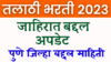 तलाठी भरती खुशखबर!!! तलाठी भरती जाहिरात पुणे जिल्हा अपडेट: talathi bharti pune district update(Talathi Bharti online application date update)