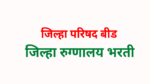 Read more about the article जिल्हा परिषद बीड अंतर्गत आरोग्य विभाग मध्ये नोकरीची संधी Zilha Parishad beed bharti nhm 2023
