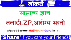 talathi bharti 2023- general knowledge quiz (तलाठी भरती २०२३ सामान्य ज्ञान