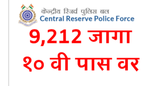 Central Reserve Police Force (CRPF) recruitment 2023