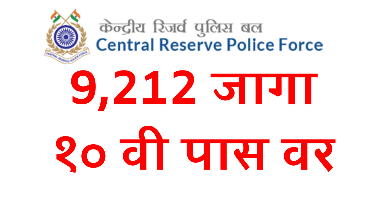 You are currently viewing Central Reserve Police Force (CRPF) recruitment 2023