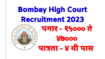 Read more about the article बॉम्बे हायकोर्ट भरती 2023 कुक – Bombay High Court Recruitment 2023 Cook
