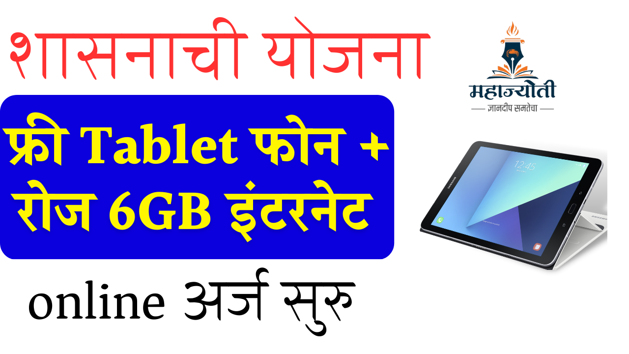 You are currently viewing MAHAJYOTI Free Tablet Scheme 2023 – Providing Accessible Education for All