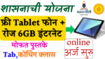 Read more about the article फ्री tablet योजना महाराष्ट्र 2023 अर्ज कसा करायचा | महाज्योती फ्री tab फोन योजना | Mahajyoti Free Tablet Yojna Online application