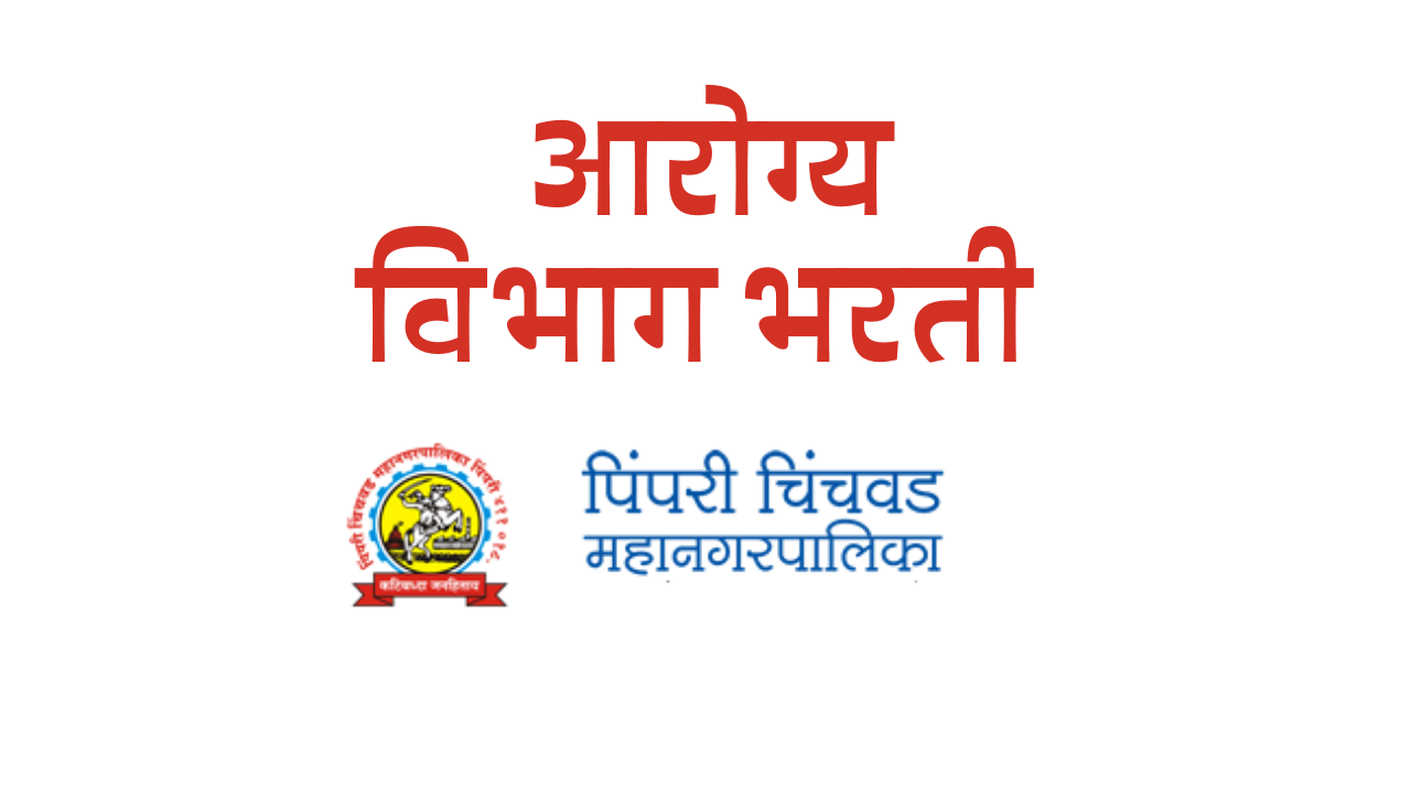 Read more about the article Job Vacancy for ASHA Worker in PCMC, Pune, Maharashtra