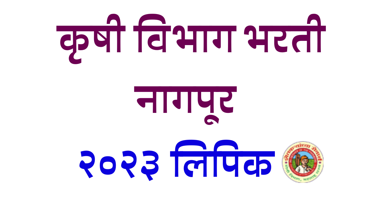 You are currently viewing Krushi Vibhag Bharti Nagpur 2023: Apply for Senior Clerk and Assistant Superintendent Positions
