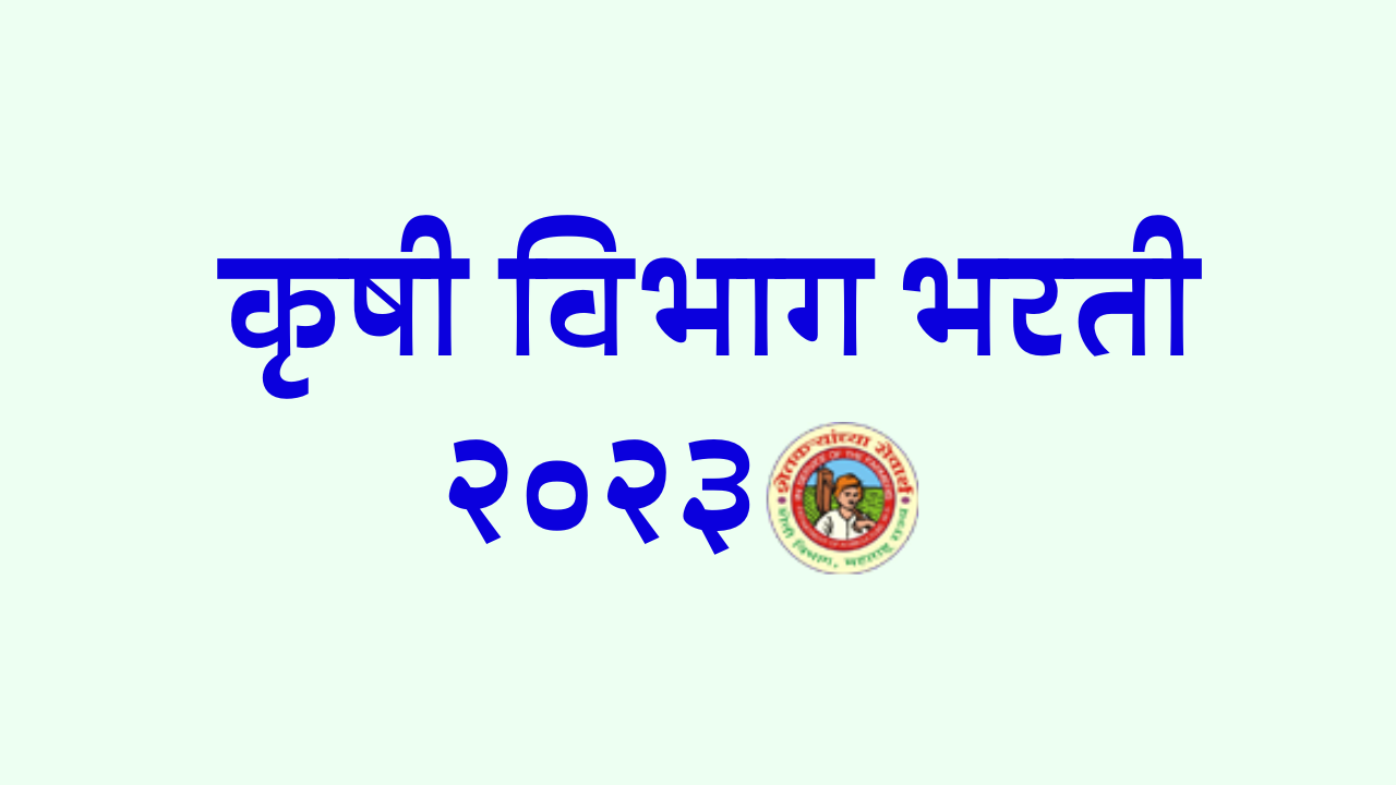 कृषी विभाग भरती नाशिक; krushi vibhag nashik vacancy