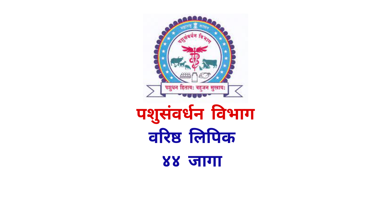 Read more about the article पशुसंवर्धन विभाग मध्ये वरिष्ठ लिपिक 44 पदांची जाहिरात:Pashusavardhan Vibhag Recruitment
